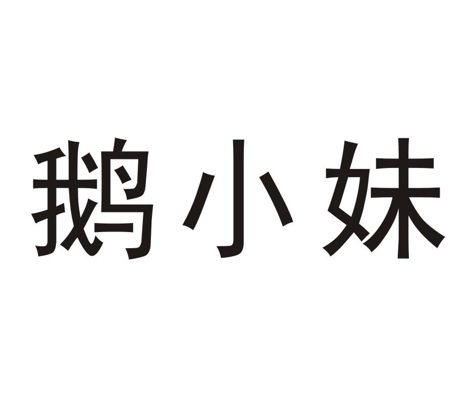 鹅小妹