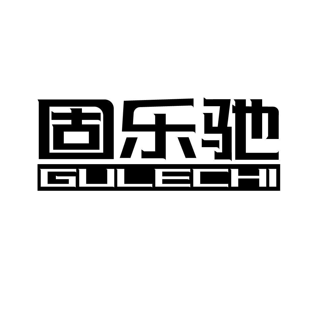 固乐驰