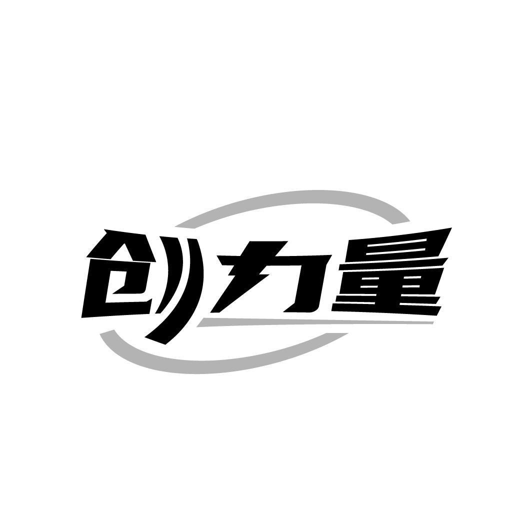 创力量