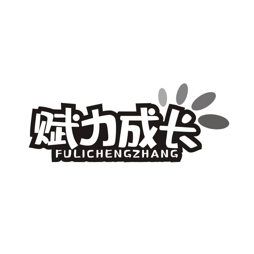 赋力成长
