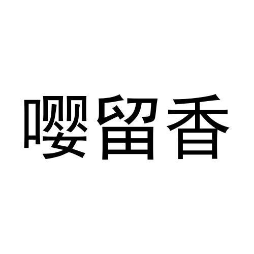 嘤留香