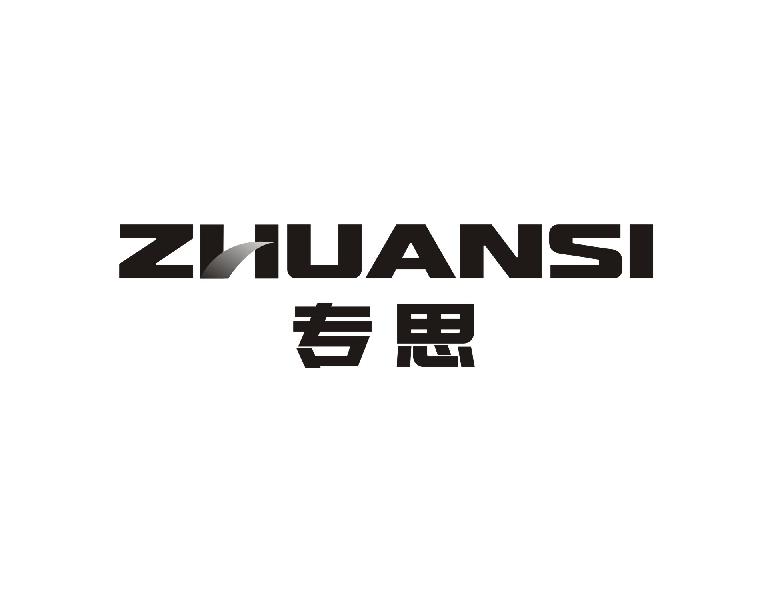 专思