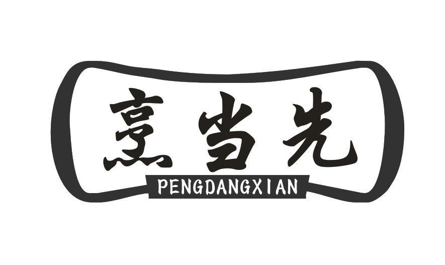 烹当先