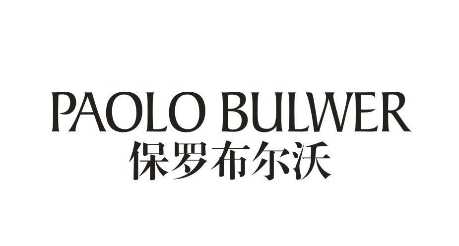 保罗布尔沃 PAOLO BULWER