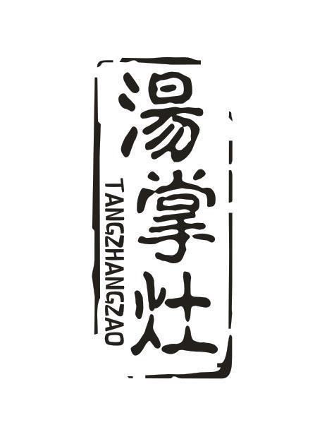 汤掌灶