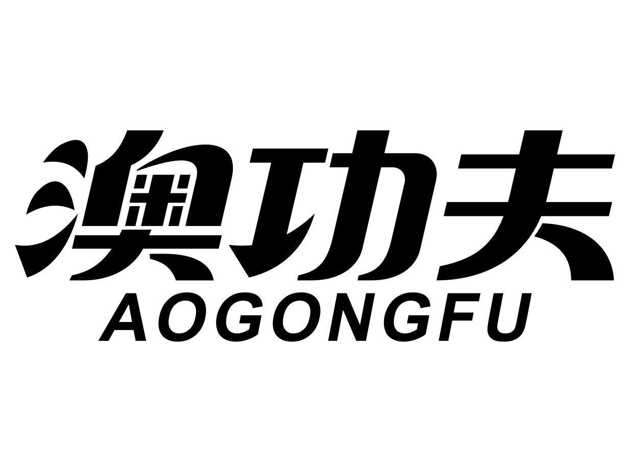 澳功夫