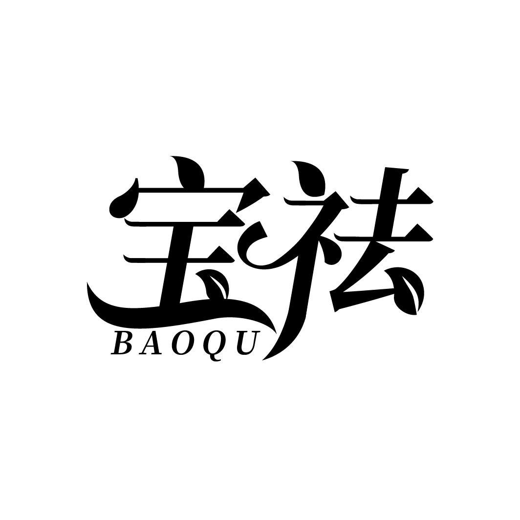 宝祛
BAOQU