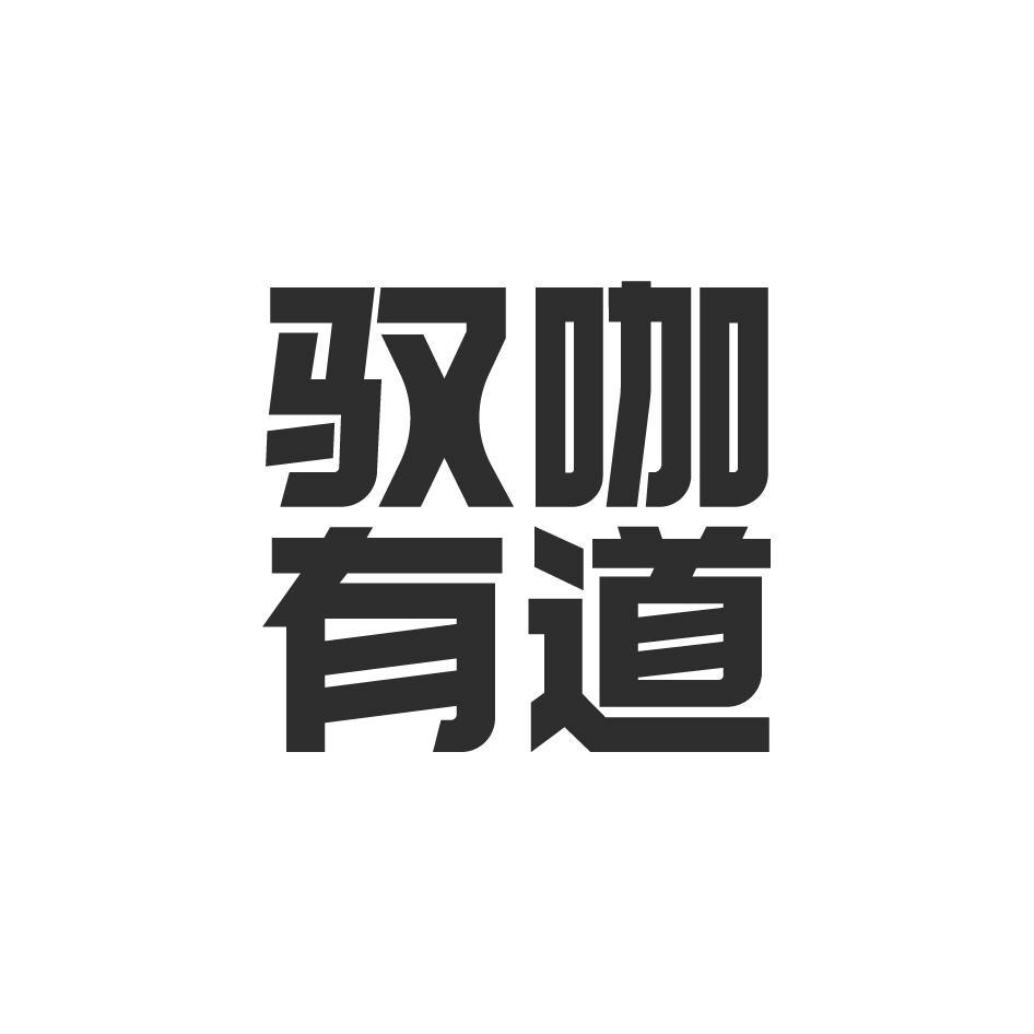 驭咖有道