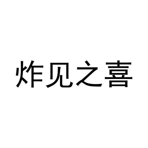 炸见之喜