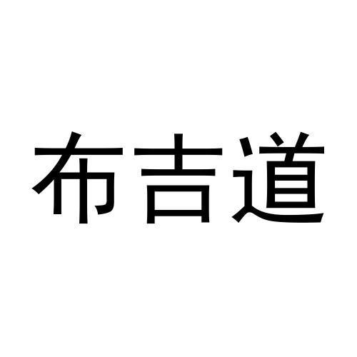 布吉道