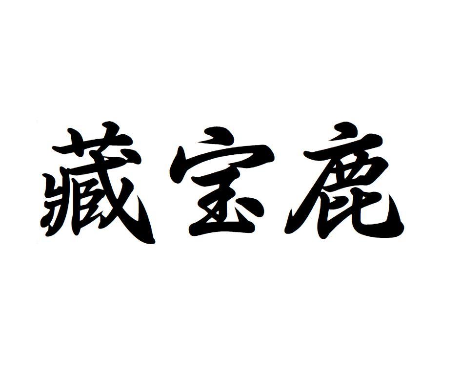 藏宝鹿