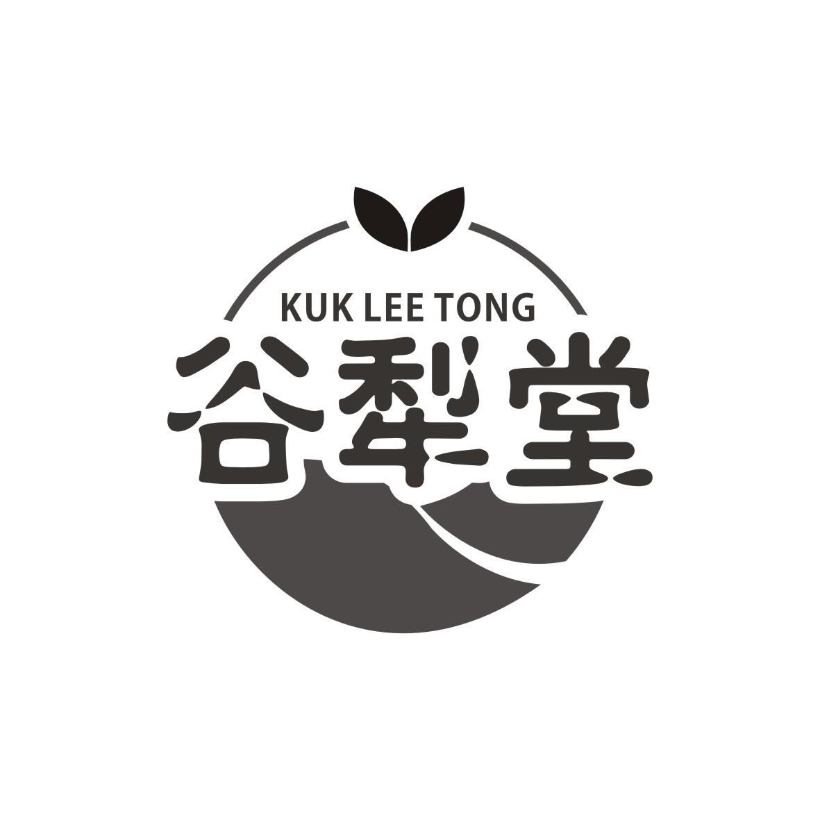 谷犁堂
KUK LEE TONG