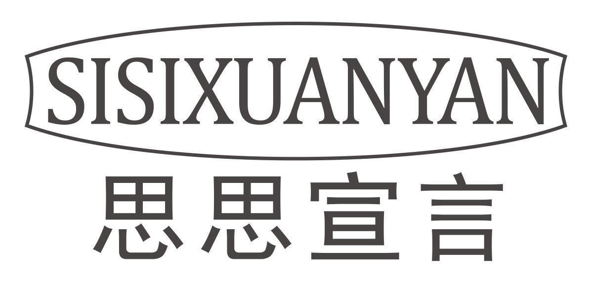 思思宣言SISIXUANYAN