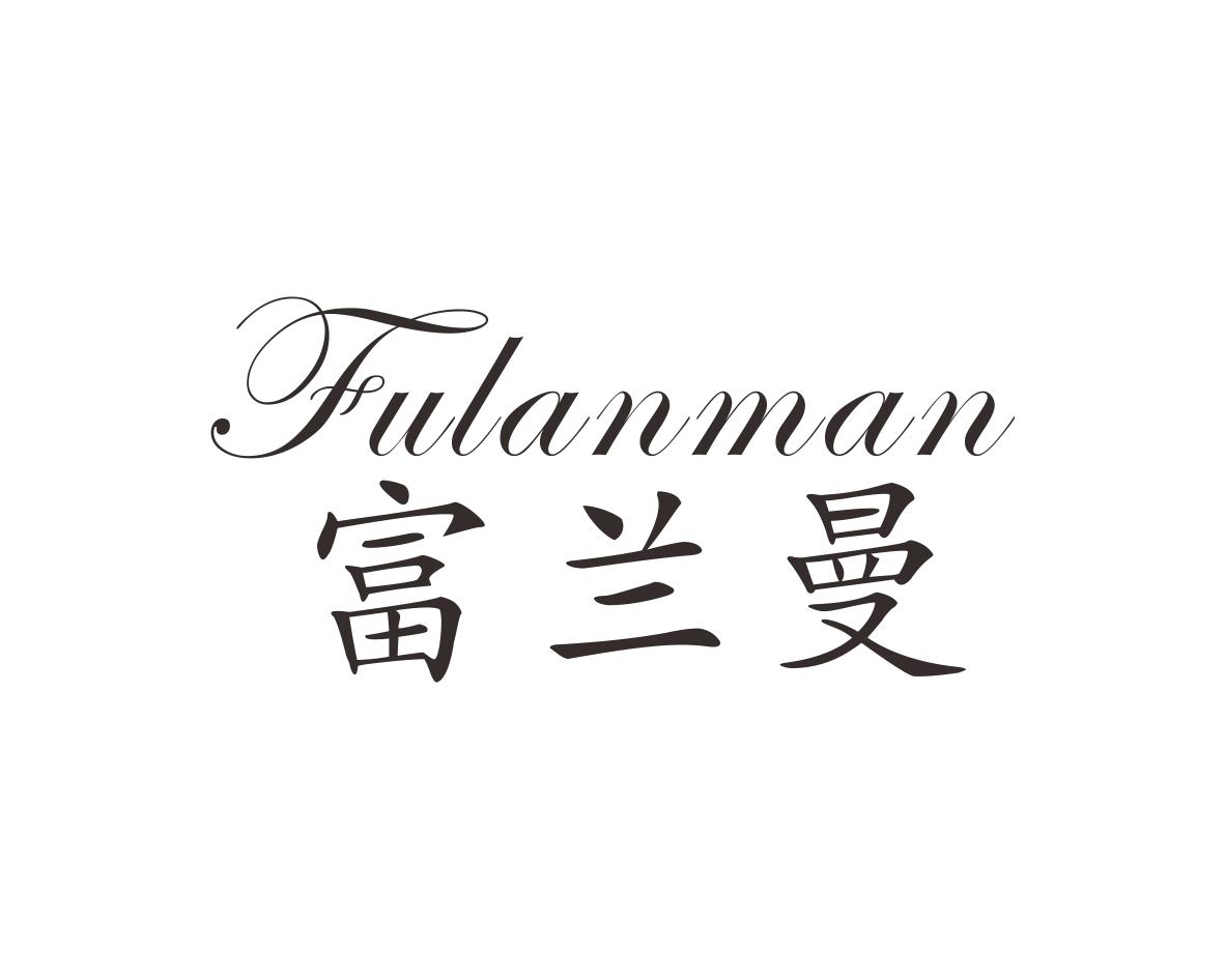 富兰曼
