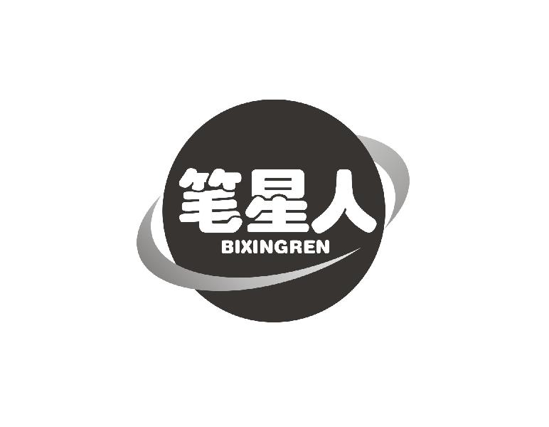 笔星人