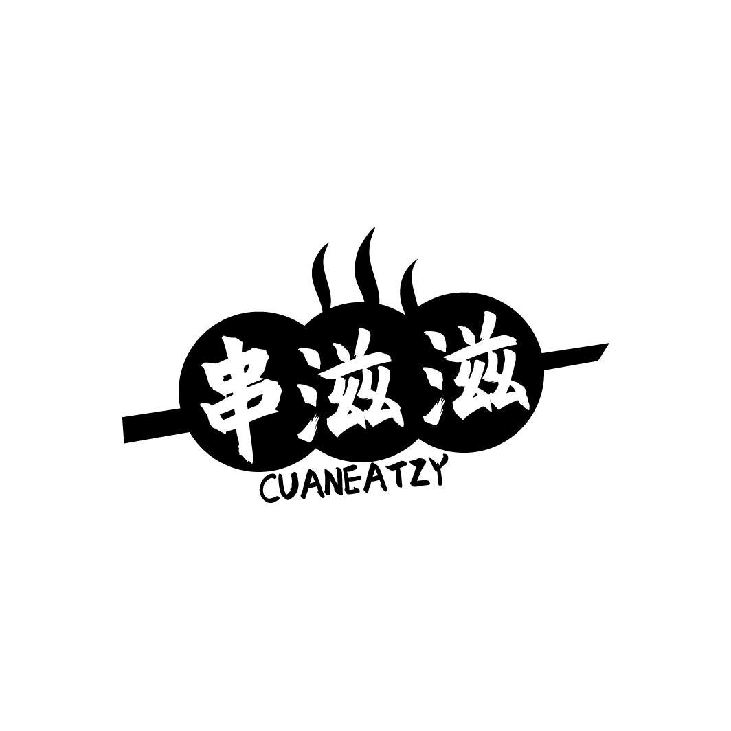 串滋滋 CUANEATZY