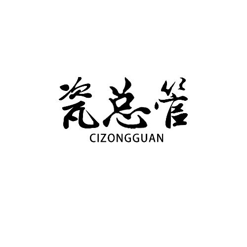 瓷总管CIZONGGUAN