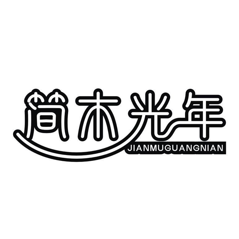 简木光年