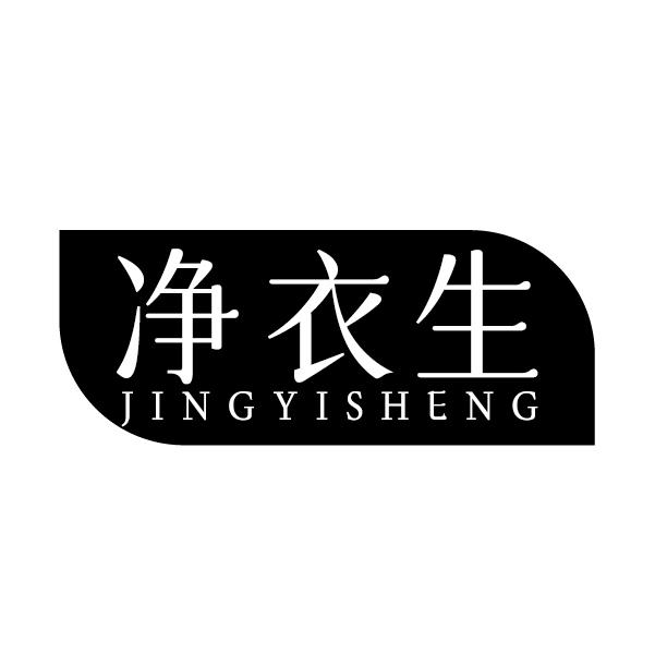 净衣生