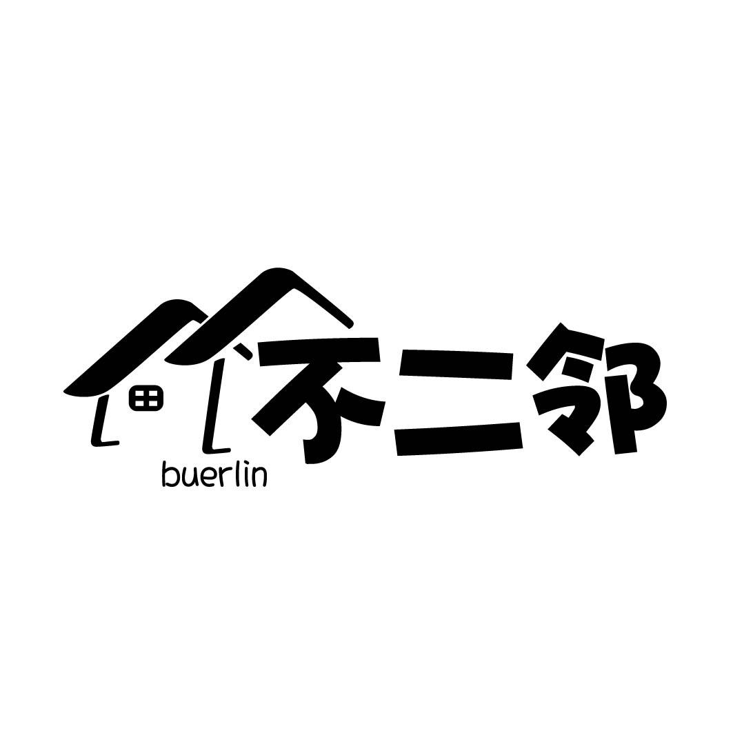 不二邻
