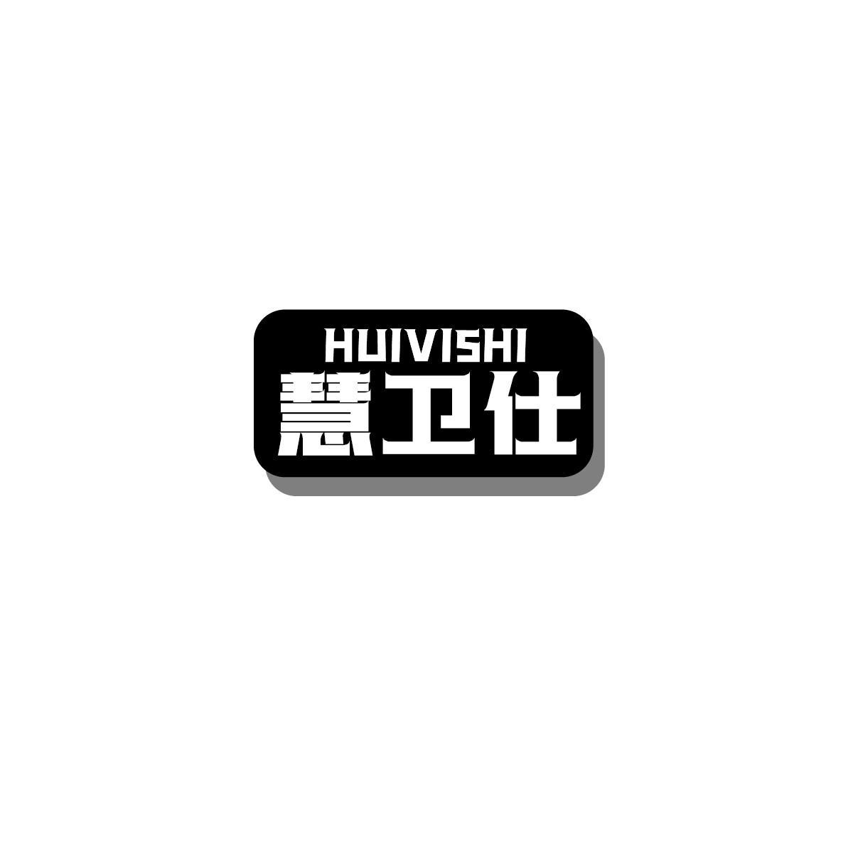 慧卫仕 HUIVISHI