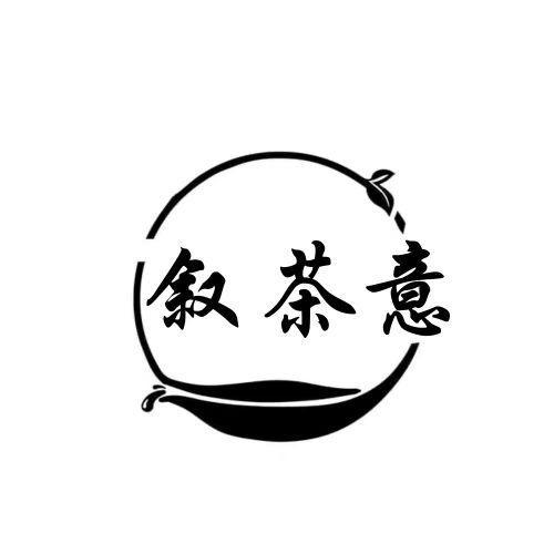 叙茶意 