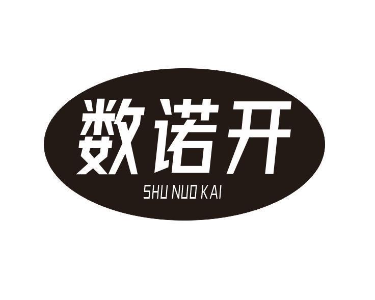 数诺开
