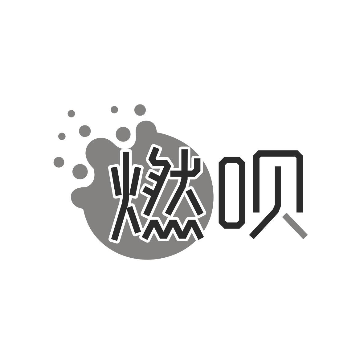燃呗