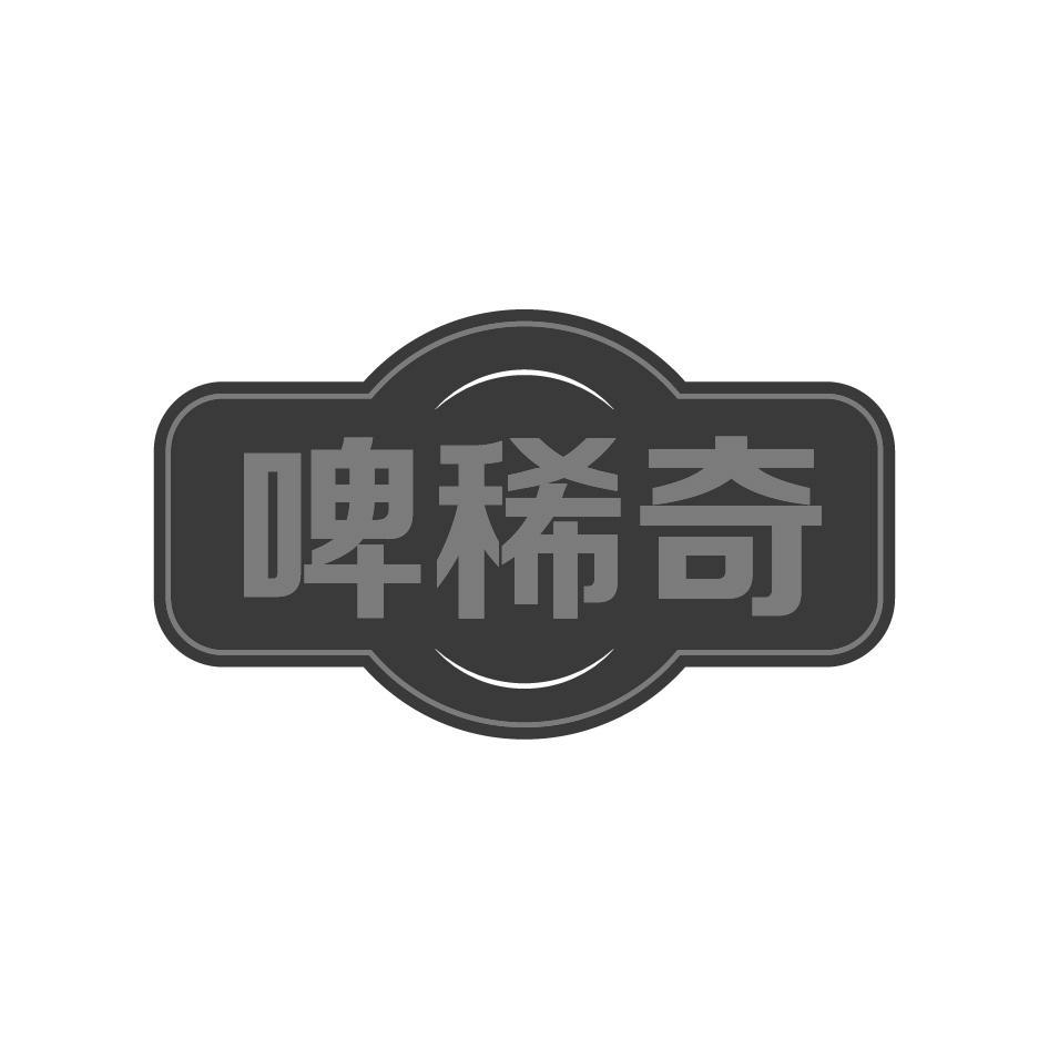啤稀奇