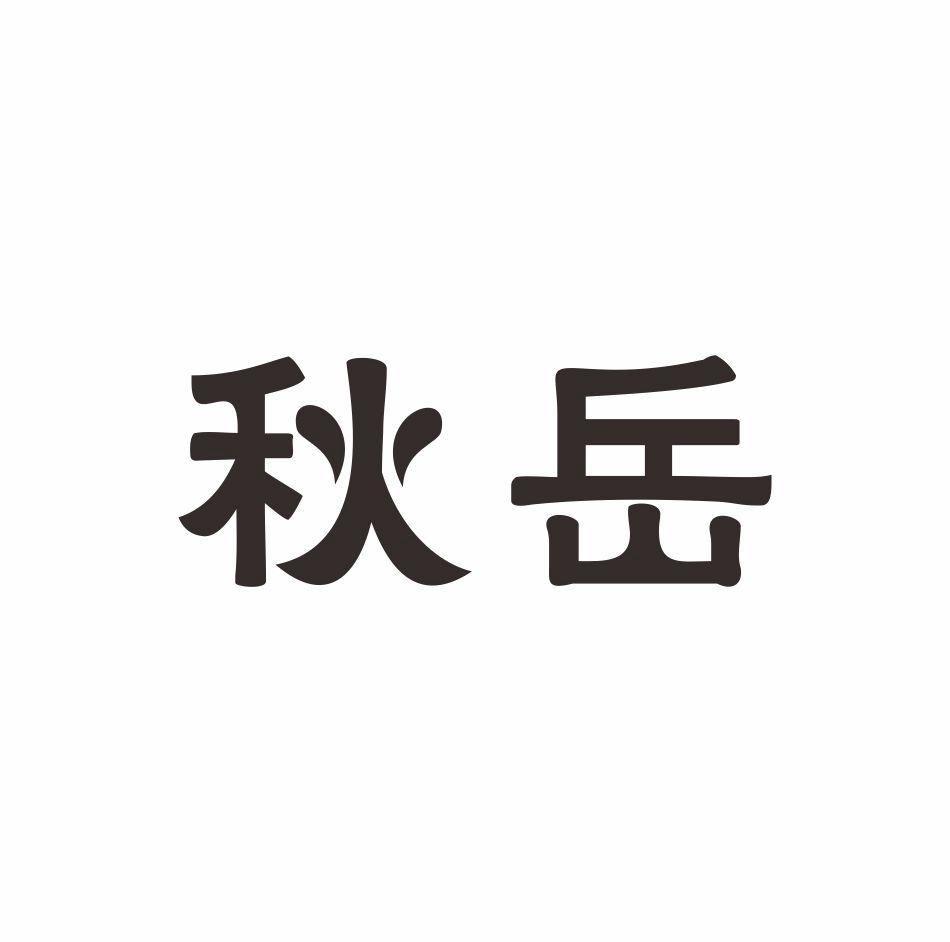 秋岳