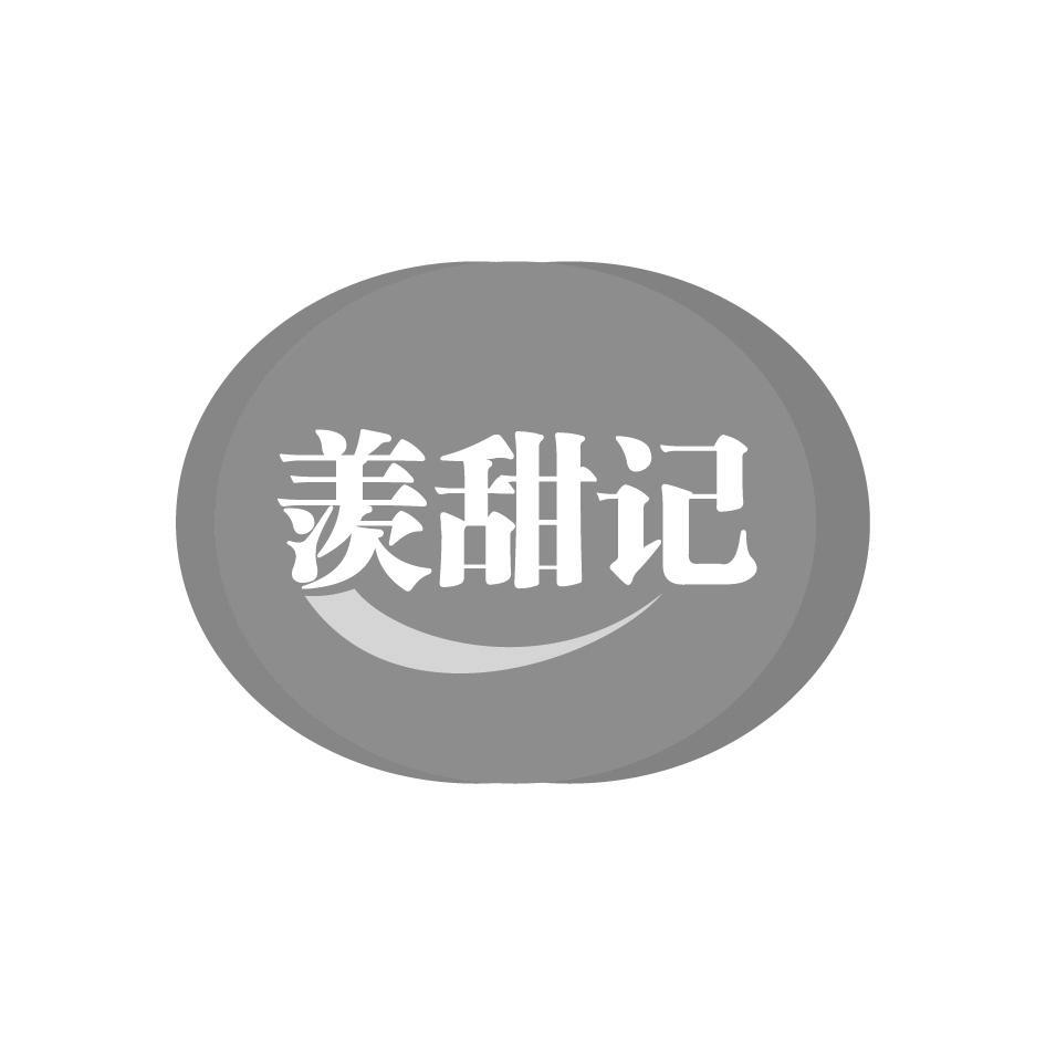羡甜记