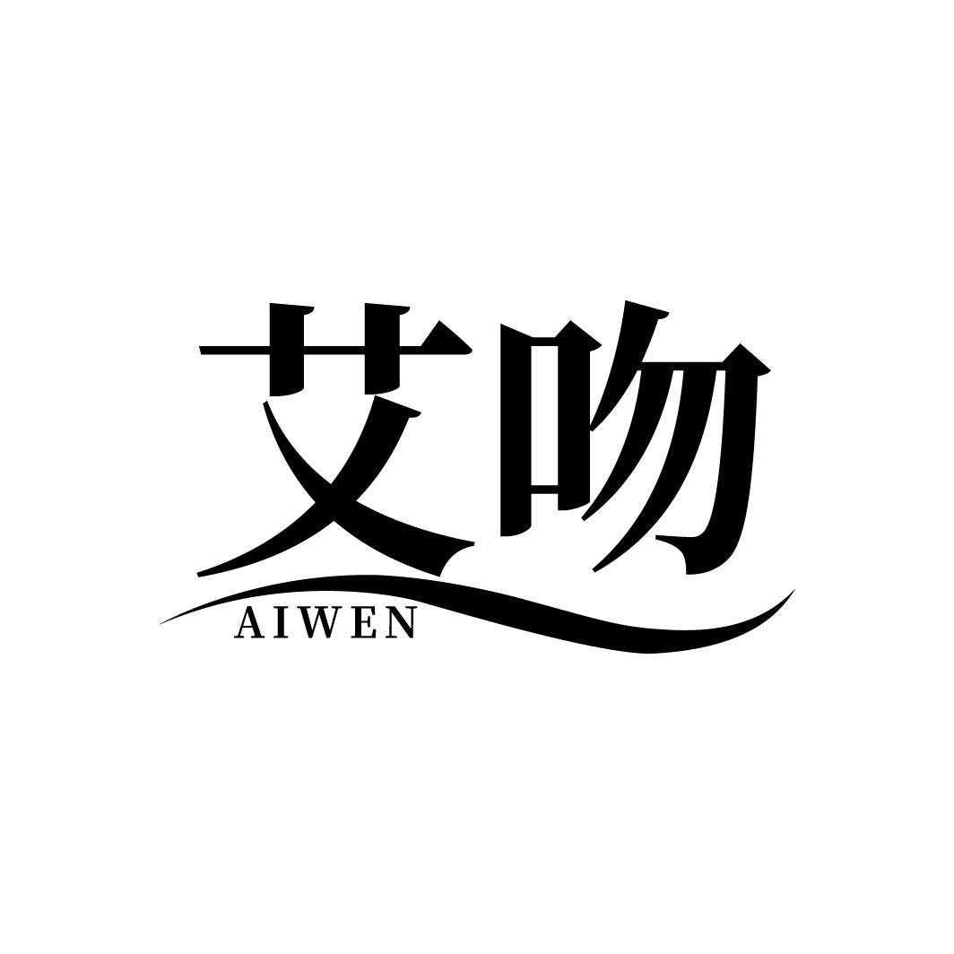 艾吻
AIWEN