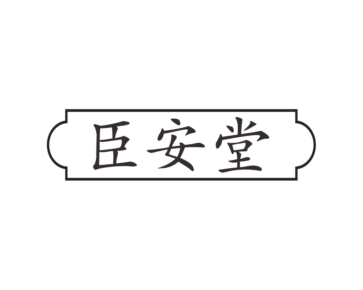 臣安堂