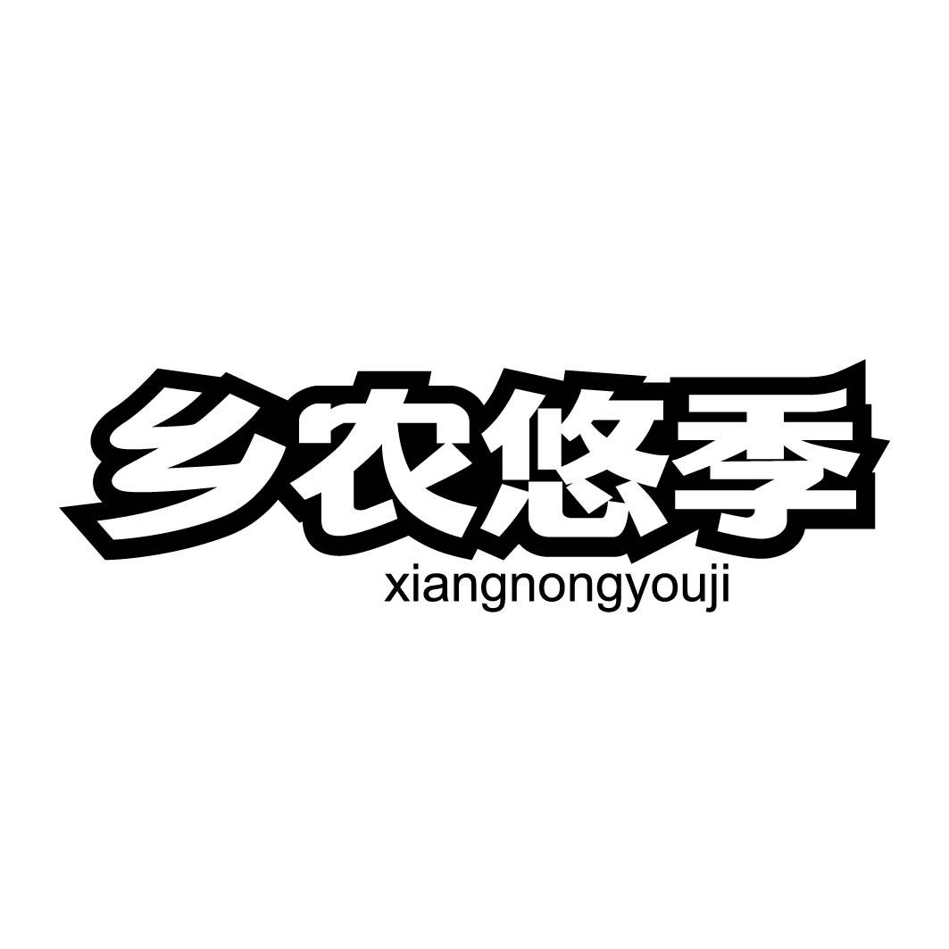 乡农悠季
(29.30同名)