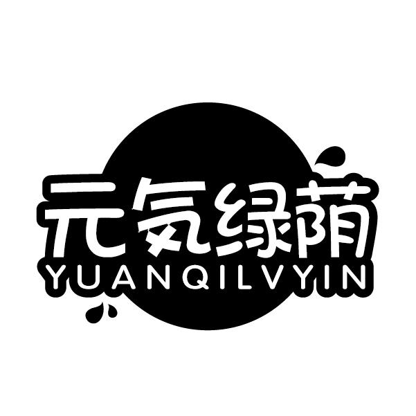 元绿荫 YUANQILVYIN