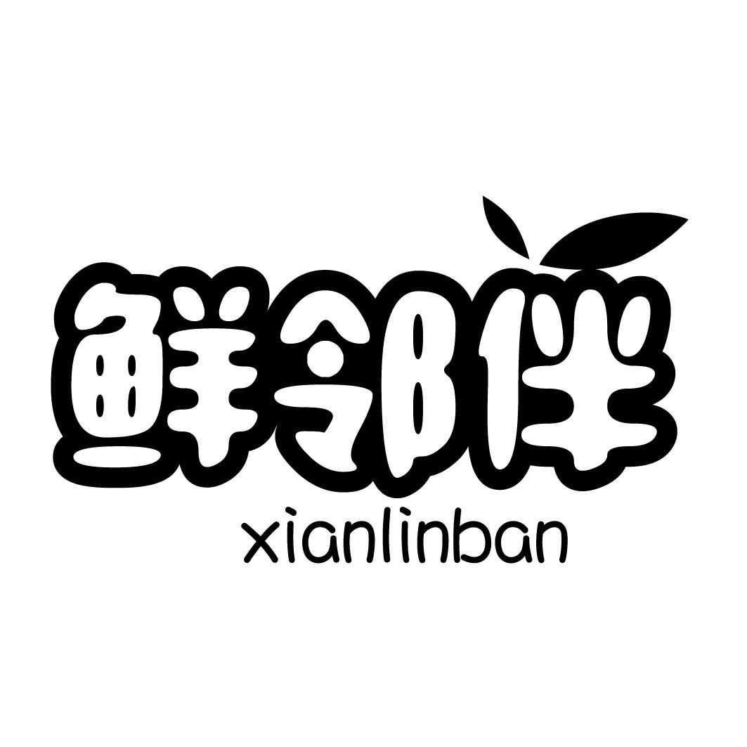 鲜邻伴 