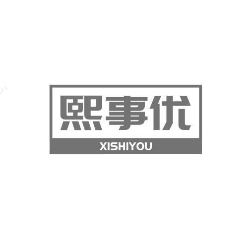 熙事优XISHIYOU