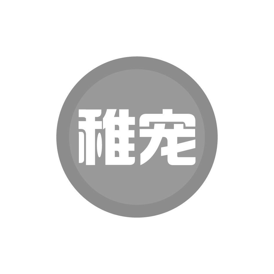 稚宠