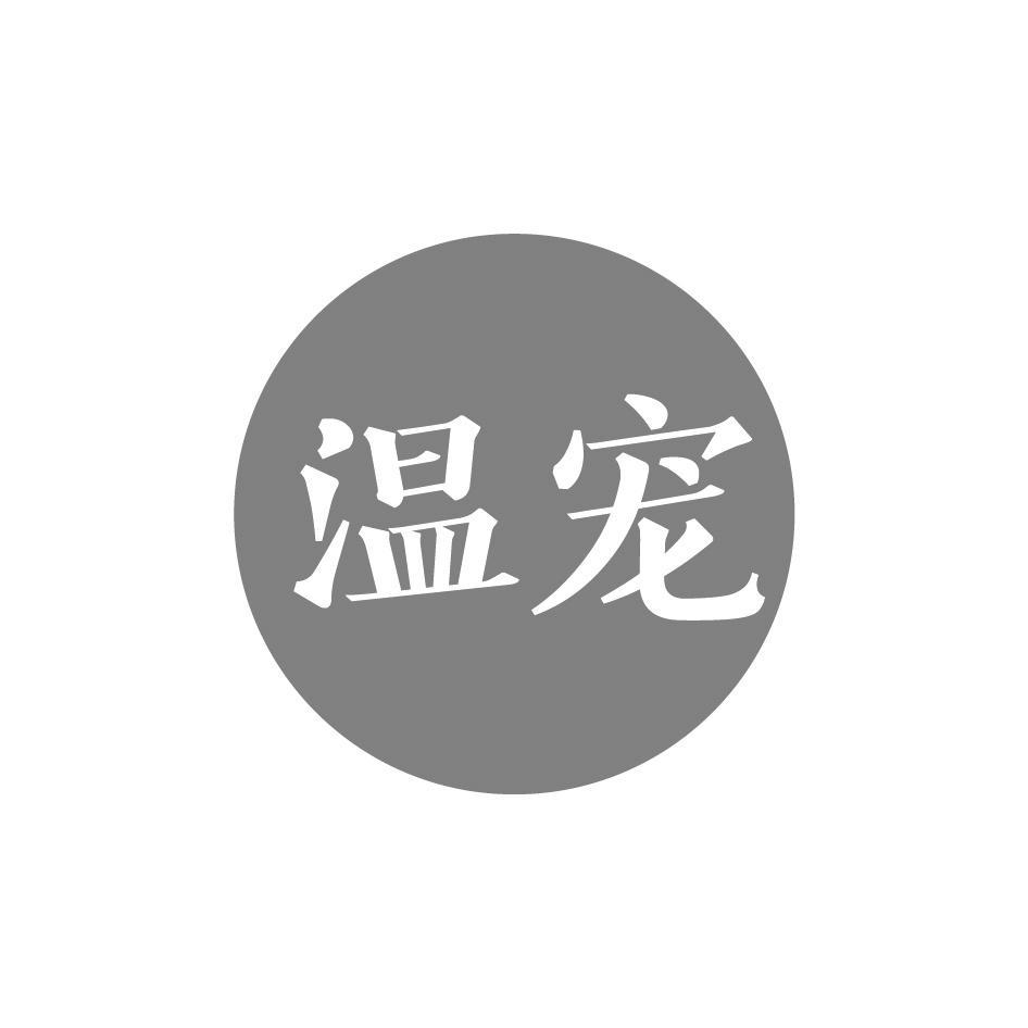 温宠