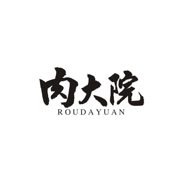 肉大院