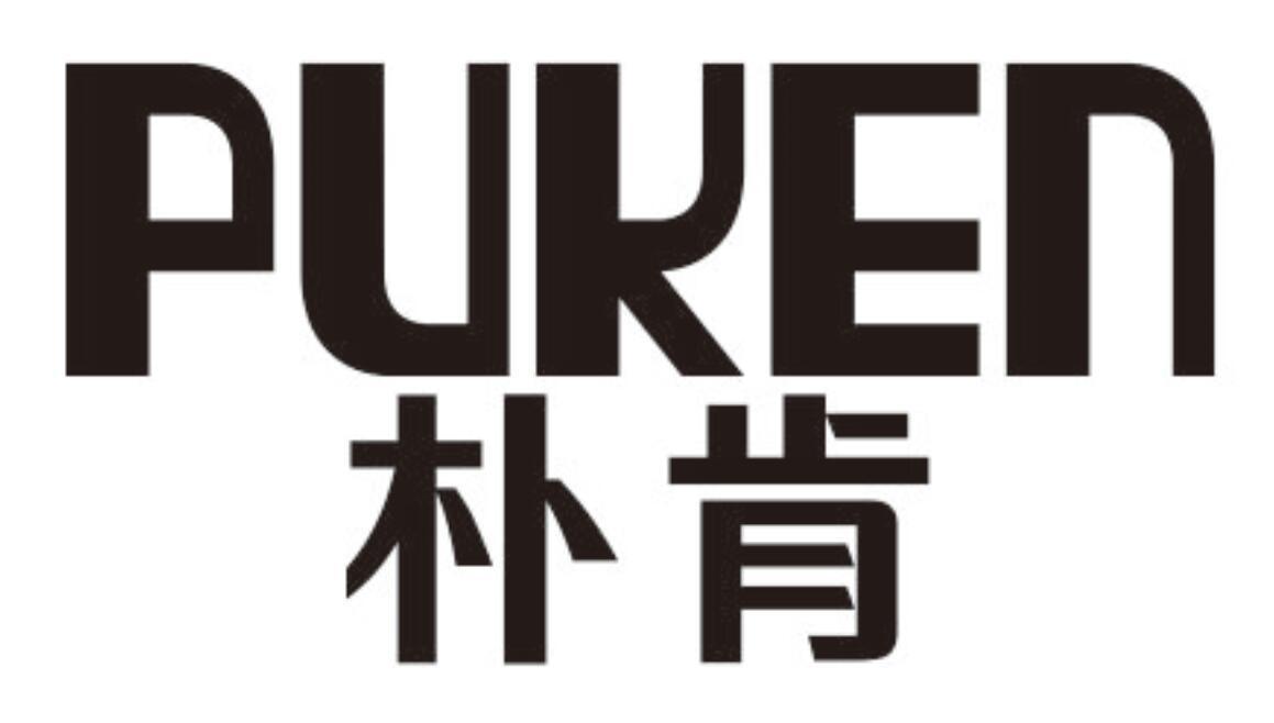 朴肯PUKEN