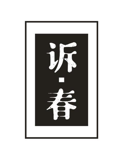 诉·春