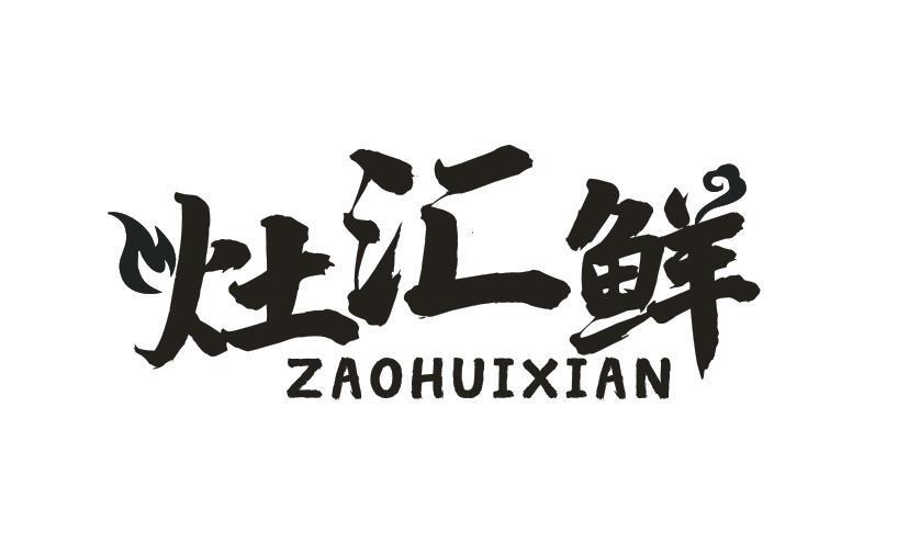 灶汇鲜