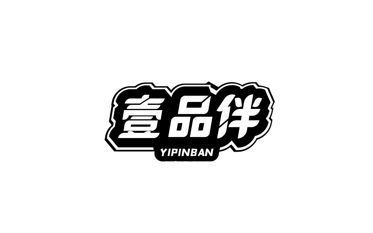 壹品伴