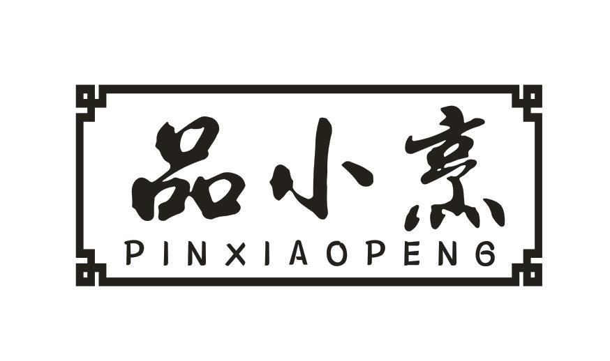 品小烹