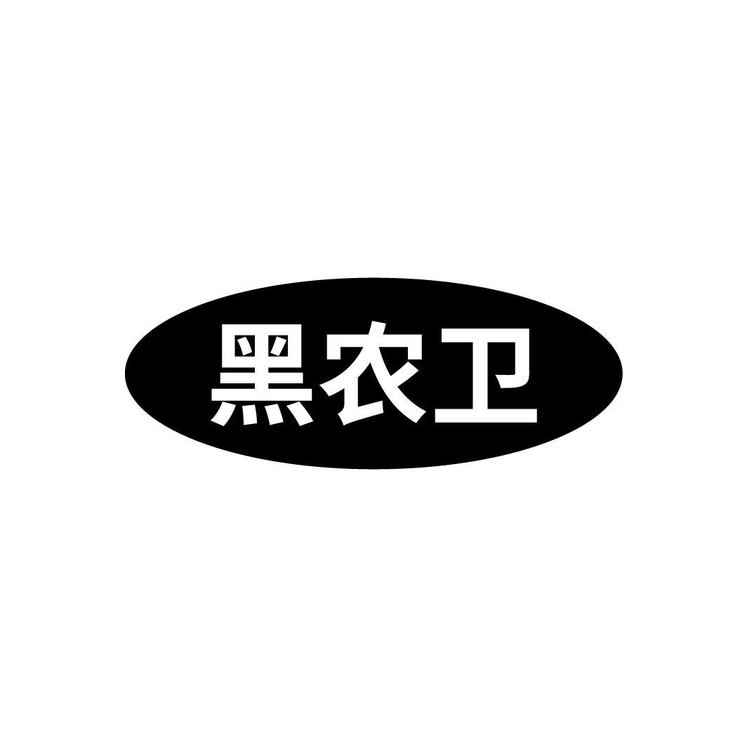黑农卫