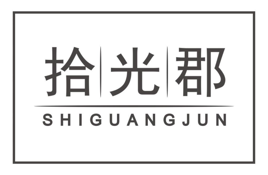 拾光郡SHIGUANGJUN