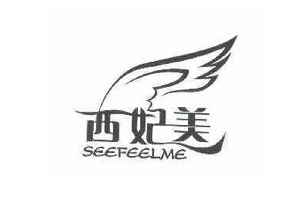 西妃美
