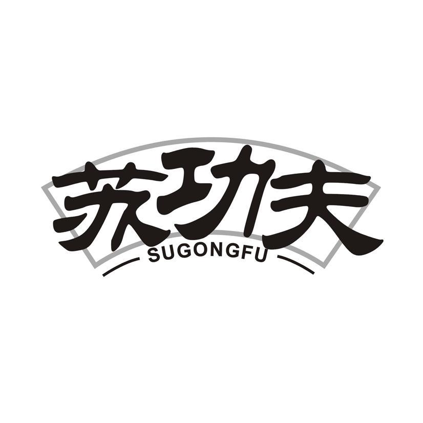 苏功夫