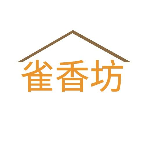 雀香坊